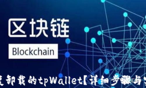 
如何恢复卸载的tpWallet？详细步骤与实用技巧