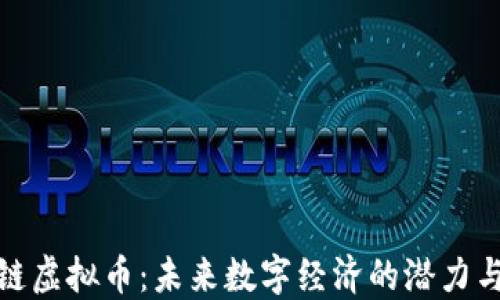 
小米链虚拟币：未来数字经济的潜力与机遇