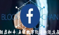 小米链虚拟币：未来数字经济的潜力与机遇