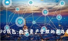 oP0钱包：数字资产管理的新选择
