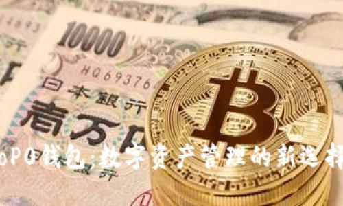 oP0钱包：数字资产管理的新选择