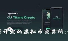 探索俄罗斯开发的虚拟币交易所：创新与挑战