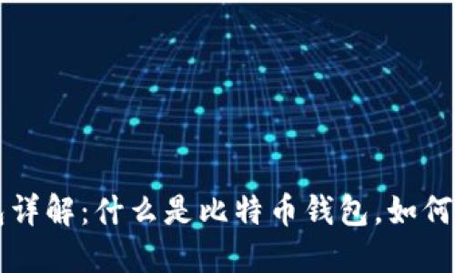 比特币钱包详解：什么是比特币钱包，如何选择与使用