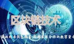 2023年主流比特币钱包推荐：选择最适合你的数字