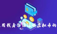如何应对他人使用我身份证注册虚拟币的风险和