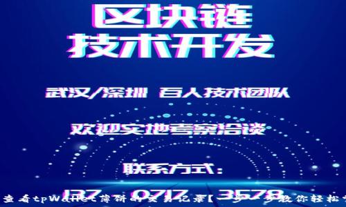   
如何查看tpWallet薄饼的交易记录？一步一步教你轻松掌握！