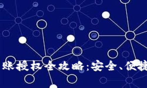 USDT钱包转账授权全攻略：安全、便捷与常见问题