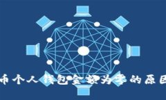 比特币个人钱包金额为零的原因解析