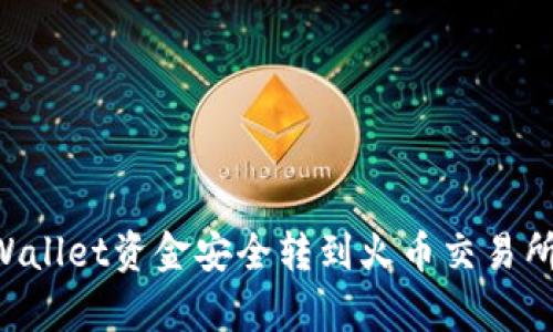 如何将tpWallet资金安全转到火币交易所：详尽指南