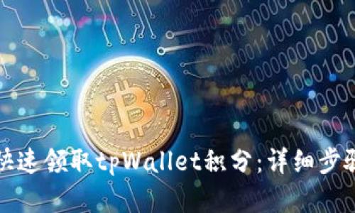 如何快速领取tpWallet积分：详细步骤解析