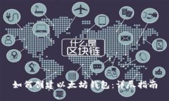 如何创建以太坊钱包：详尽指南