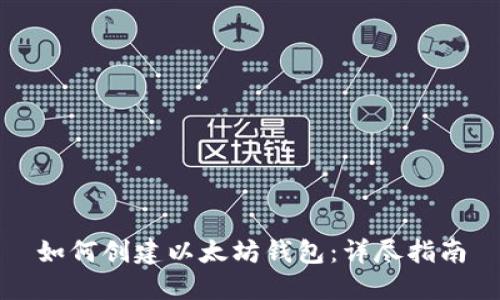如何创建以太坊钱包：详尽指南