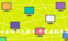 深入了解以太坊钱包接口：开发者指南与使用技