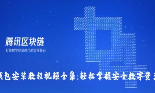 加密钱包安装教程视频全集：轻松掌握安全数字资产管理