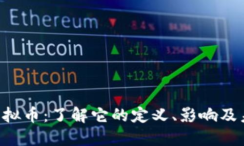 Stack虚拟币：了解它的定义、影响及未来展望