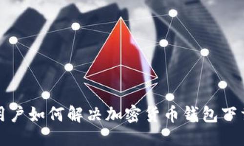 优质
香港用户如何解决加密货币钱包下载问题