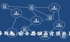 了解Ti比特币钱包：安全存储与方便交易的完美选