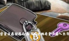 加密货币存储指南：如何安全地将资产存入热钱