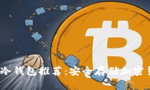 2023年最佳TP冷钱包推荐：安全存储加密货币的理想选择