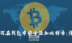 优质如何在钱包中安全添加比特币：详细指南