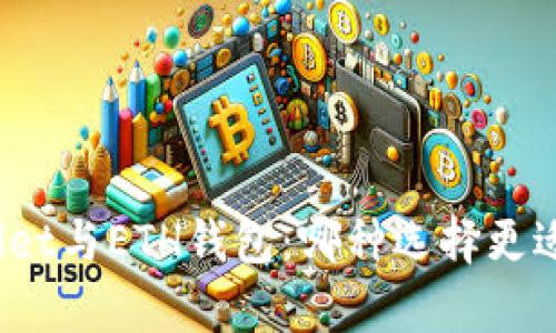 tpWallet与ETH钱包：哪种选择更适合你？