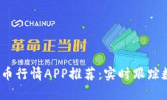 2023年虚拟币行情APP推荐：实时跟踪数字资产脉动
