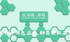 推荐五款最佳比特币钱包应用，助您轻松在苹果