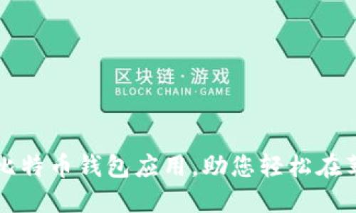 推荐五款最佳比特币钱包应用，助您轻松在苹果设备上使用