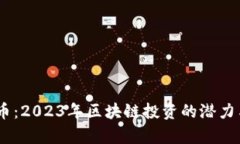 INKC虚拟币：2023年区块链投资的潜力与价值分析