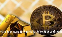 如何轻松充值比特币到钱包：详细指南与实用技