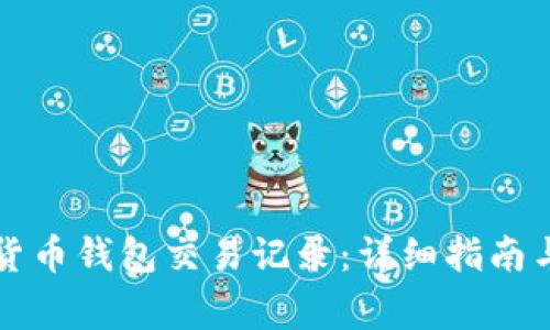 如何查询加密货币钱包交易记录：详细指南与常见问题解析