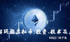 深入了解玛雅虚拟币：投资、技术及未来发展