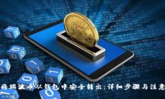 如何将瑞波币从钱包中安全转出：详细步骤与注