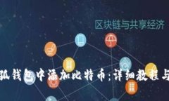 如何在小狐钱包中添加比特币：详细教程与注意
