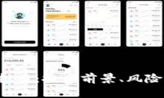 详解PPS虚拟币：投资前景、风险与市场趋势