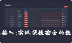 数字币钱包接入：实现便捷安全的数字资产管理