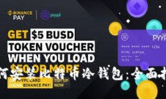 如何安装比特币冷钱包：全面指南
