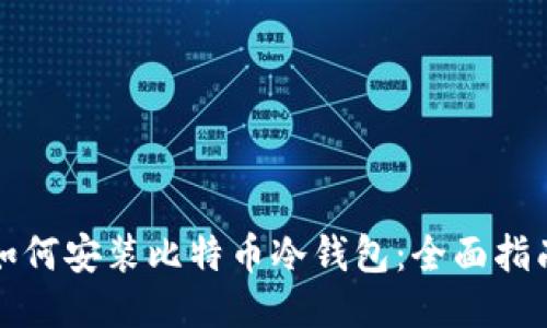 如何安装比特币冷钱包：全面指南