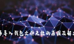 比特币导入钱包文件无效的原因及解决方案