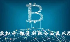 AMMC虚拟币：投资新机会还是风险陷阱？