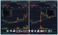 如何在tpWallet中安全存储FIL币？
