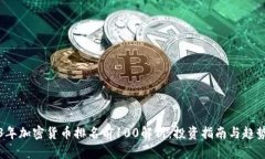 2023年加密货币排名前100解析：投资指南与趋势分