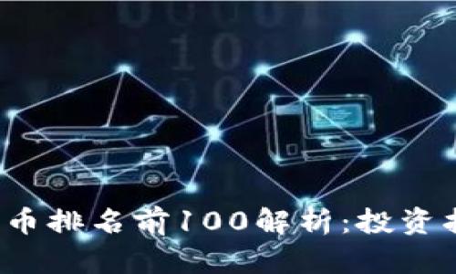 2023年加密货币排名前100解析：投资指南与趋势分析