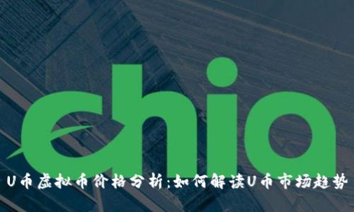 U币虚拟币价格分析：如何解读U币市场趋势