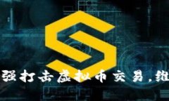 江苏淮安加强打击虚拟币交易，维护金融安全