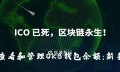 如何查看和管理OKB钱包余额：新手指南