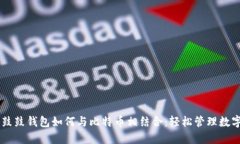 了解鼓鼓钱包如何与比特币相结合：轻松管理数