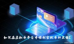 如何在虚拟币平台中顺利实现币种互转？