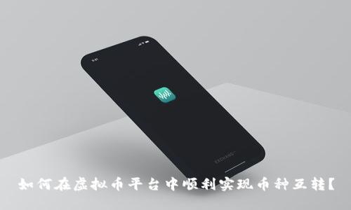 如何在虚拟币平台中顺利实现币种互转？