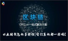 以太坊钱包的多样性：它们真的都一样吗？